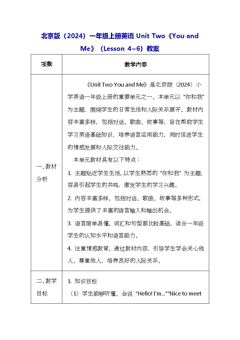 北京版（2024）一年级上册英语Unit Two《You and Me》（Lesson 4~6）教案【表格式】第1页