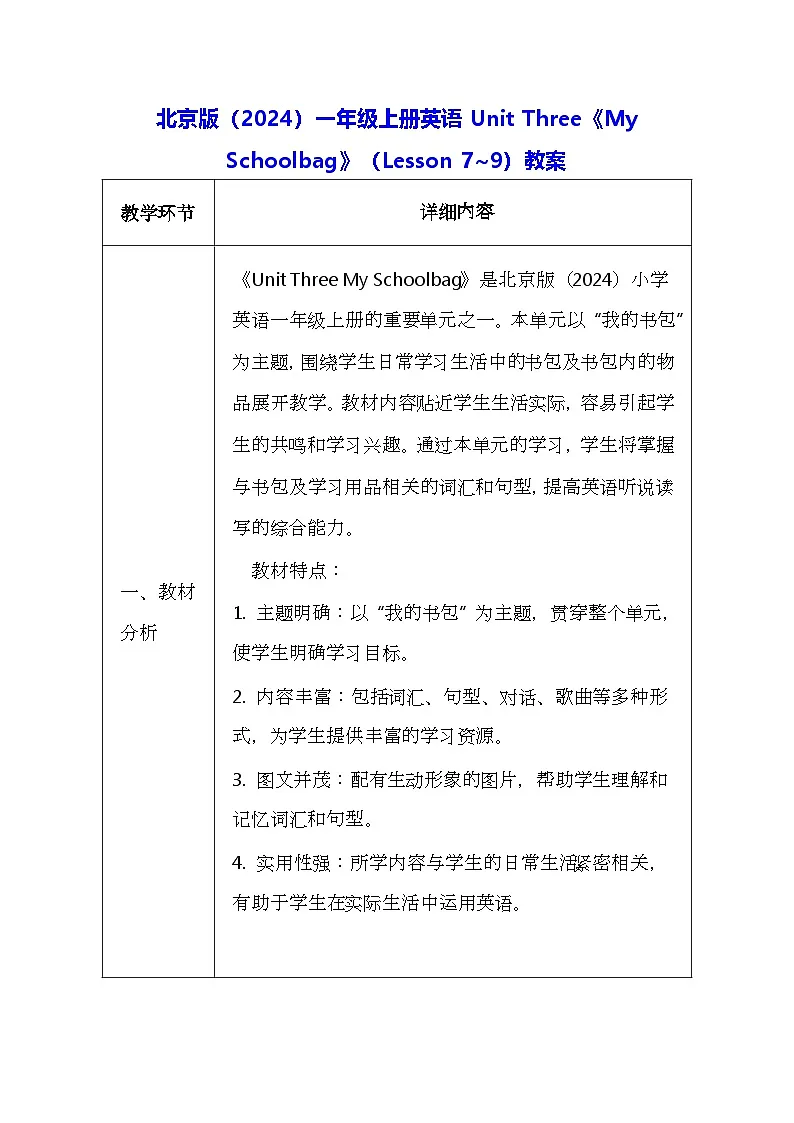 北京版（2024）一年级上册英语Unit Three《My Schoolbag》（Lesson 7~9）教案【表格式】第1页