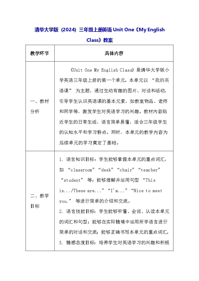 清华大学版（2024）三年级上册英语Unit One《My English Class》教案【表格式】第1页