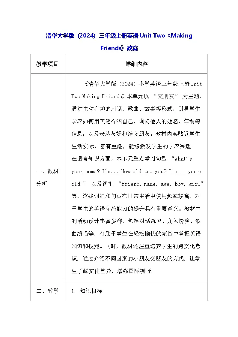 清华大学版（2024）三年级上册英语Unit Two《Making Friends》教案【表格式】第1页