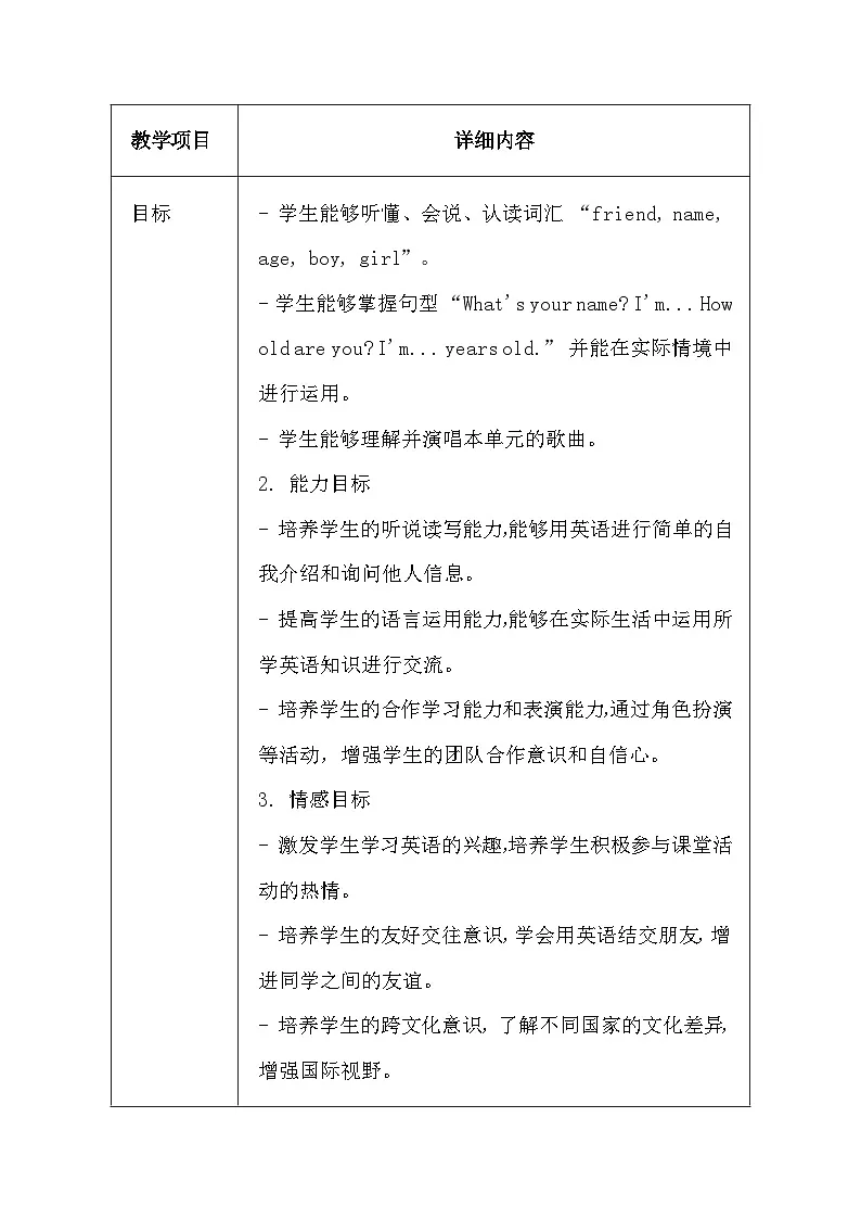 清华大学版（2024）三年级上册英语Unit Two《Making Friends》教案【表格式】第2页