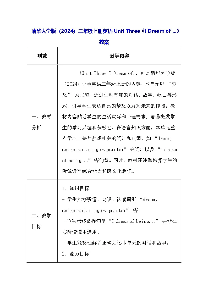 清华大学版（2024）三年级上册英语Unit Three《I Dream of ...》教案【表格式】第1页