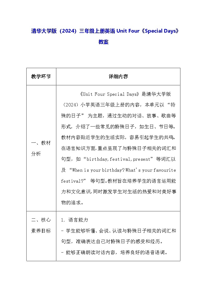 清华大学版（2024）三年级上册英语Unit Four《Special Days》教案【表格式】第1页