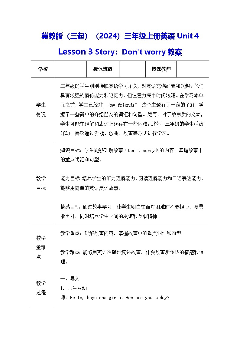 冀教版（三起）（2024）三年级上册英语Unit 4 Lesson 3 Story：Don't worry教案【表格式】第1页