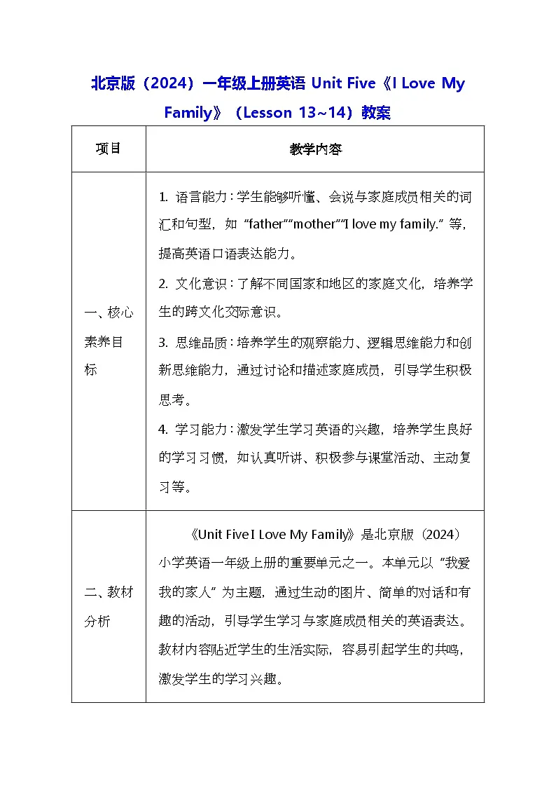 北京版（2024）一年级上册英语Unit Five《I Love My Family》（Lesson 13~14）教案【表格式】第1页