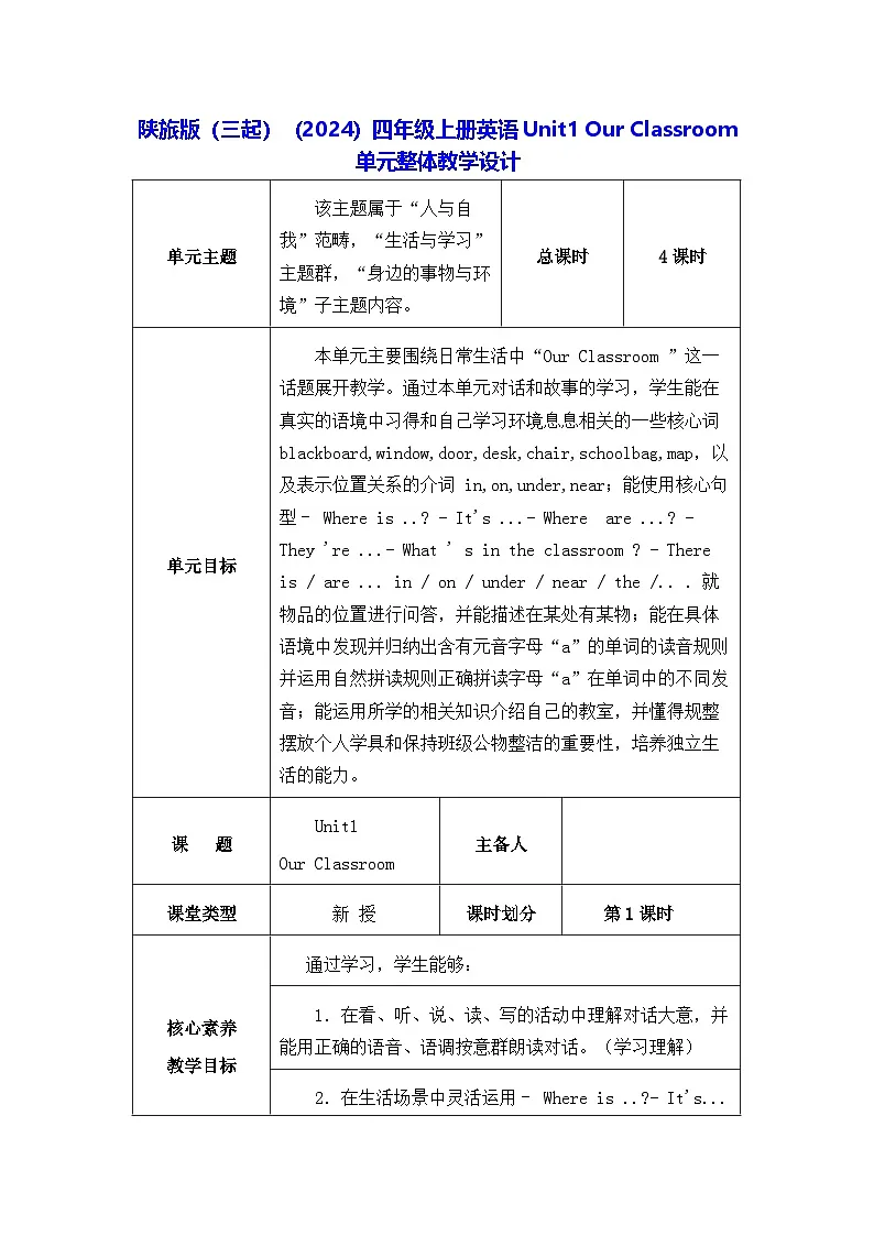 陕旅版（三起）（2024）四年级上册英语Unit1 Our Classroom 单元整体教学设计【表格式】第1页