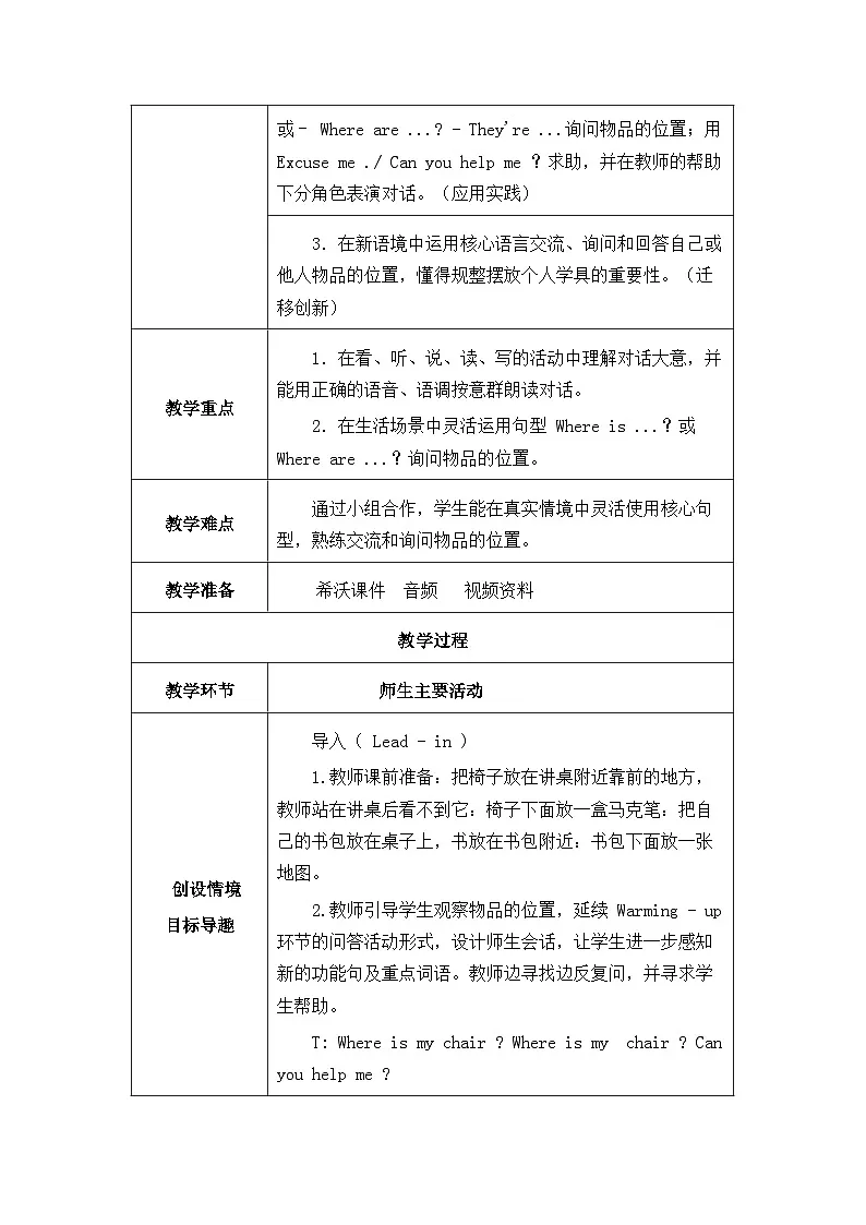 陕旅版（三起）（2024）四年级上册英语Unit1 Our Classroom 单元整体教学设计【表格式】第2页
