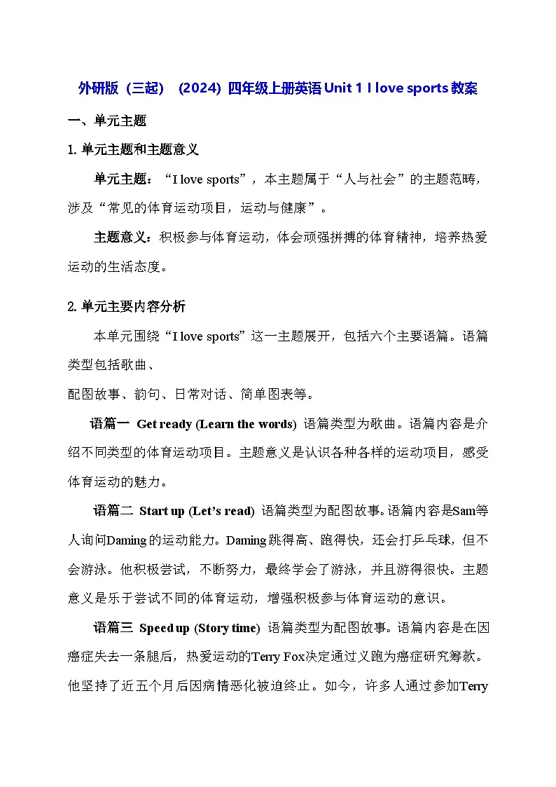 外研版（三起）（2024）四年级上册英语Unit 1 I love sports教案【表格式】第1页