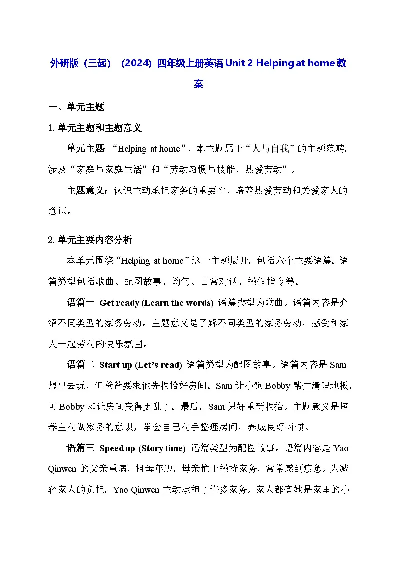外研版（三起）（2024）四年级上册英语Unit 2 Helping at home教案【表格式】第1页