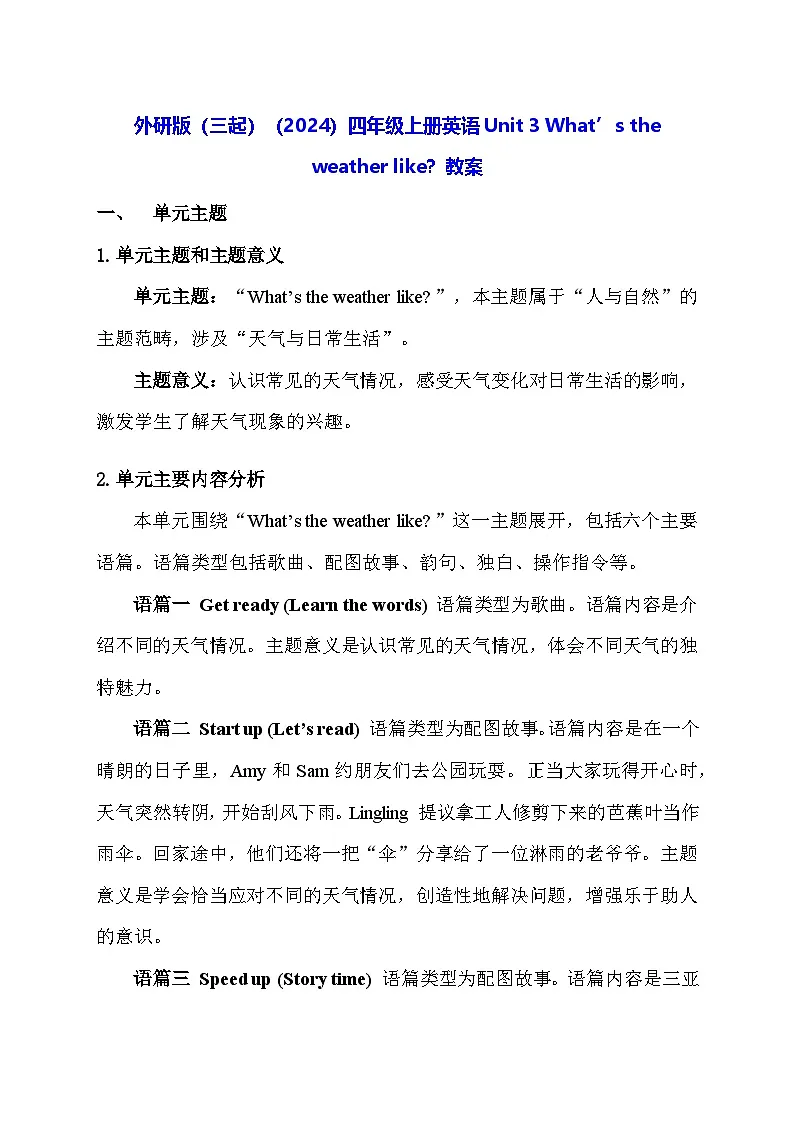 外研版（三起）（2024）四年级上册英语Unit 3 What’s the weather like？教案【表格式】第1页