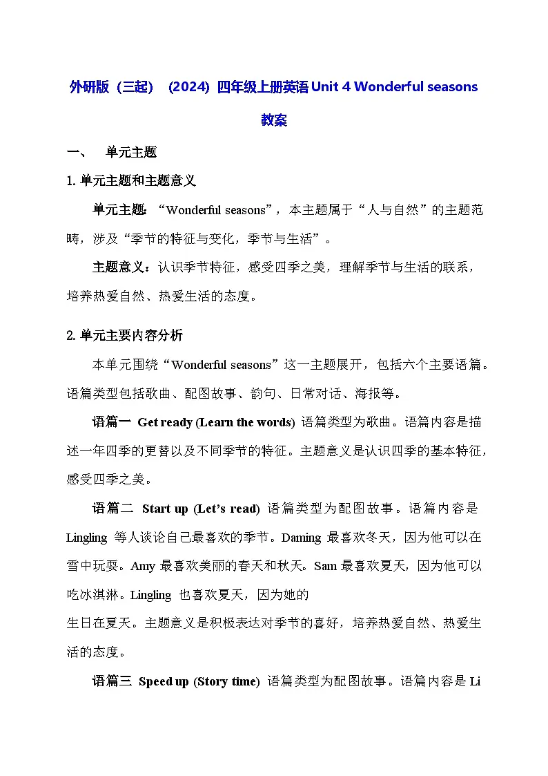 外研版（三起）（2024）四年级上册英语Unit 4 Wonderful seasons教案【表格式】第1页