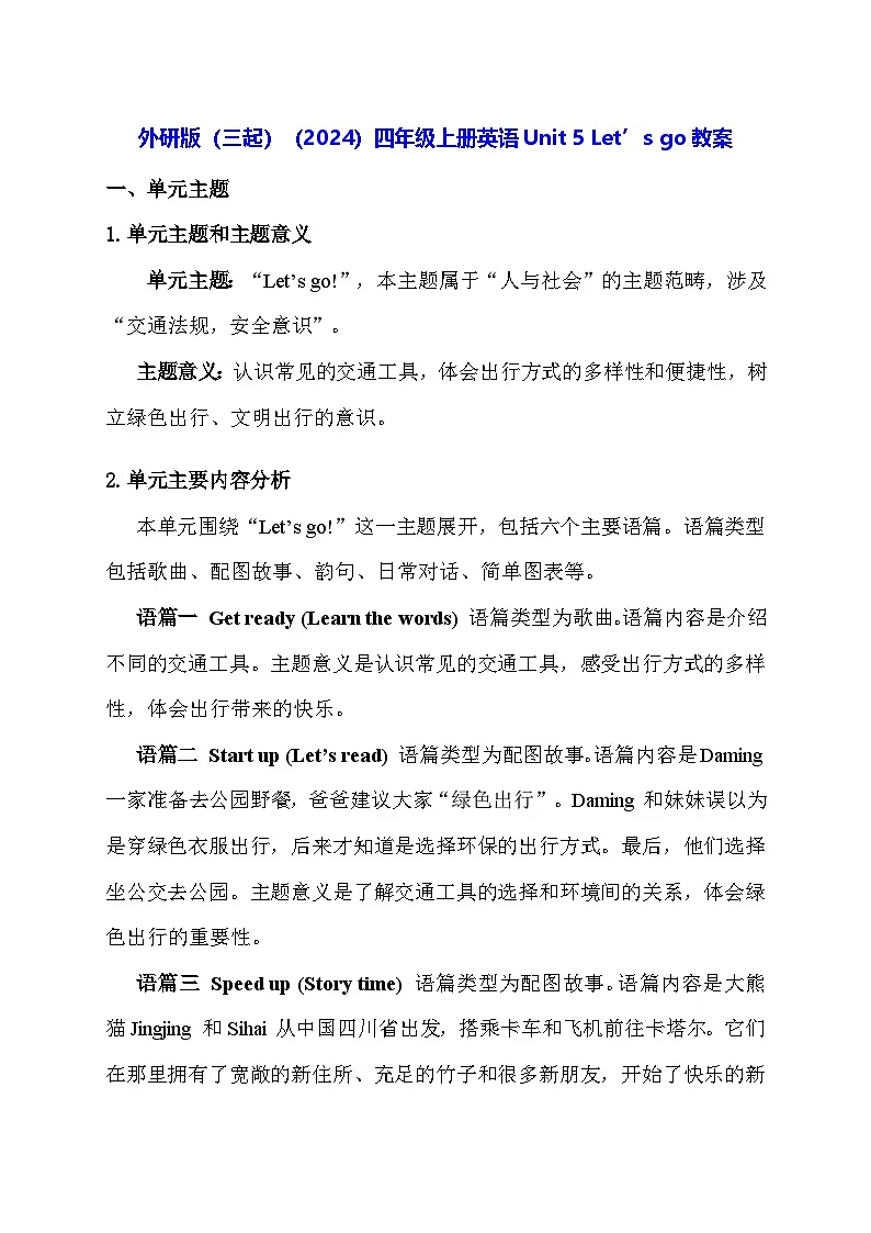 外研版（三起）（2024）四年级上册英语Unit 5 Let’s go教案【表格式】第1页
