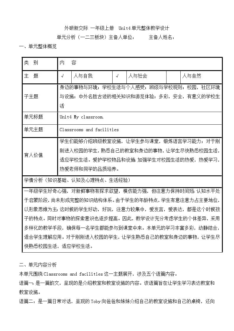 外研新交际小学英语一上U4单元教学单元整体教学设计第1页