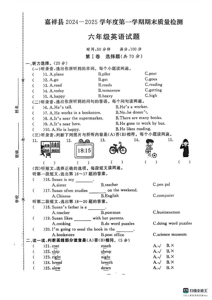 山东省济宁市嘉祥县2024-2025学年六年级上学期期末英语试题及答案含听力原文第1页
