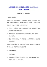 人教精通版(2024)四年级上册(2024)Lesson 2教学设计及反思