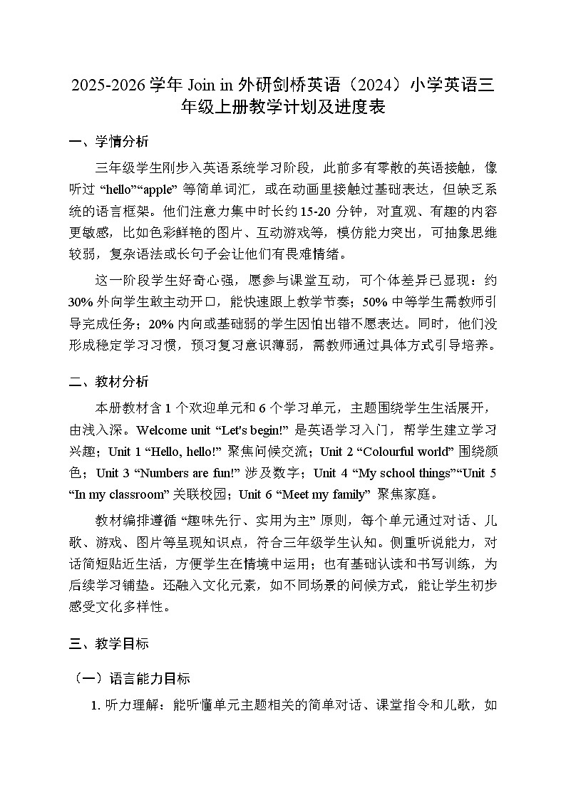 2025-2026学年Join in 外研剑桥英语（2024）小学英语三年级上册教学计划及进度表第1页