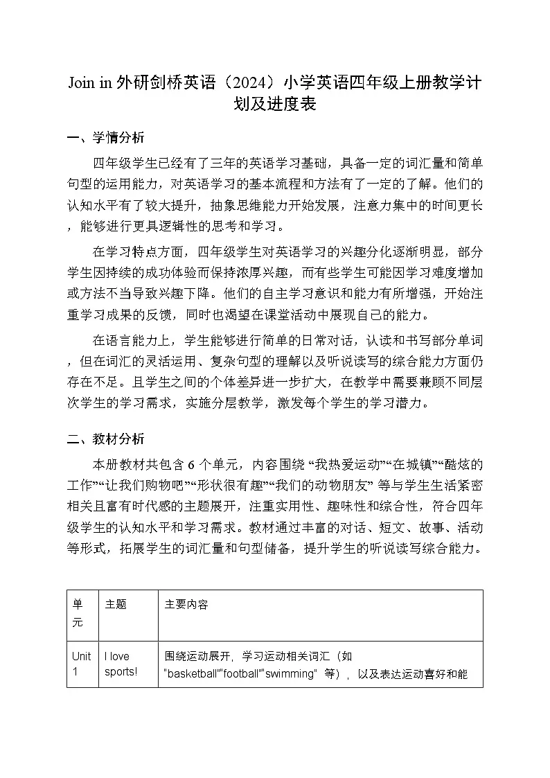 2025-2026学年Join in 外研剑桥英语（2024）小学英语四年级上册教学计划及进度表第1页