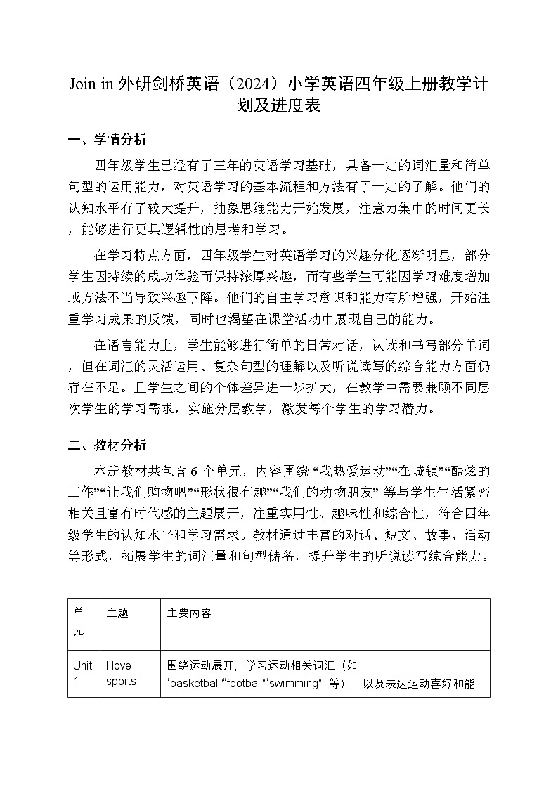 2025-2026学年Join in 外研剑桥英语（2024）小学英语四年级上册教学计划及进度表第1页