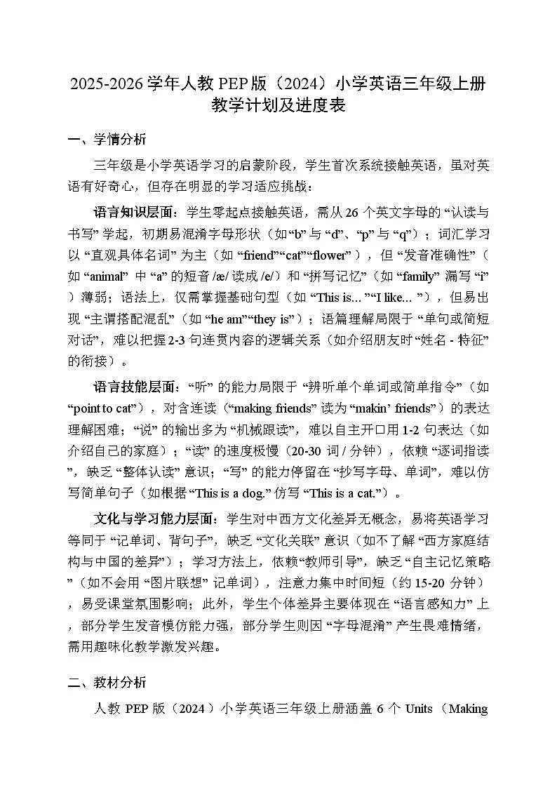 2025-2026学年人教PEP版（2024）小学英语三年级上册教学计划及进度表第1页