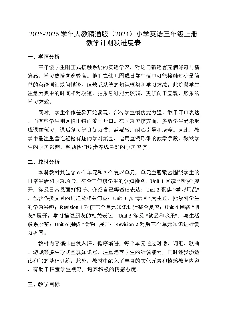 2025-2026学年人教精通版（2024）小学英语三年级上册教学计划及进度表第1页