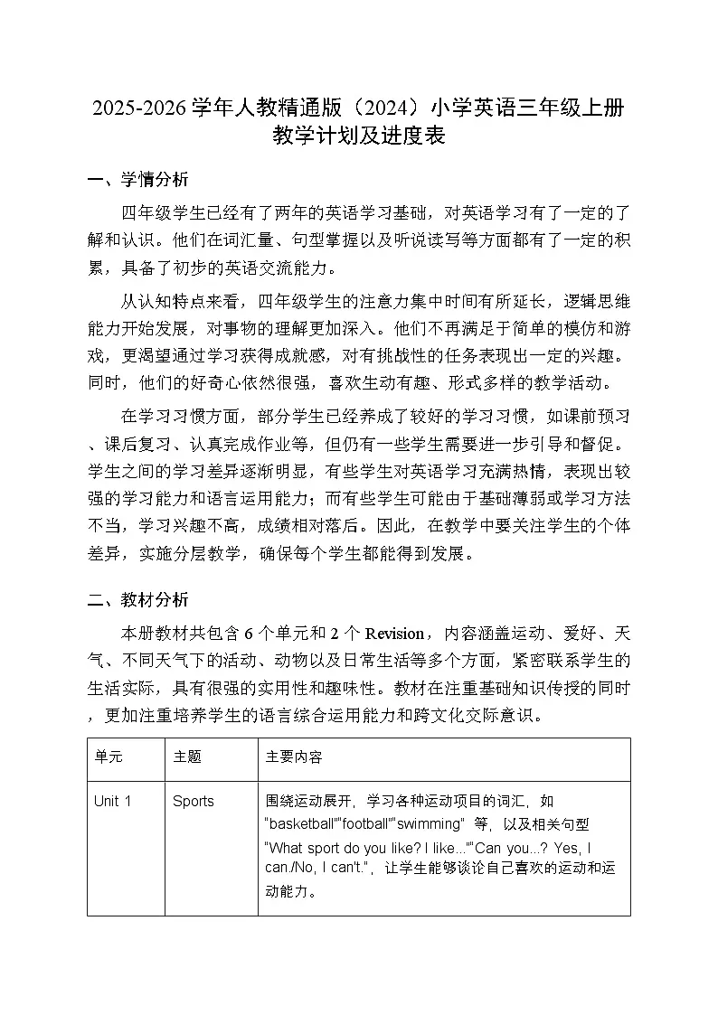 2025-2026学年人教精通版（2024）小学英语四年级上册教学计划及进度表第1页