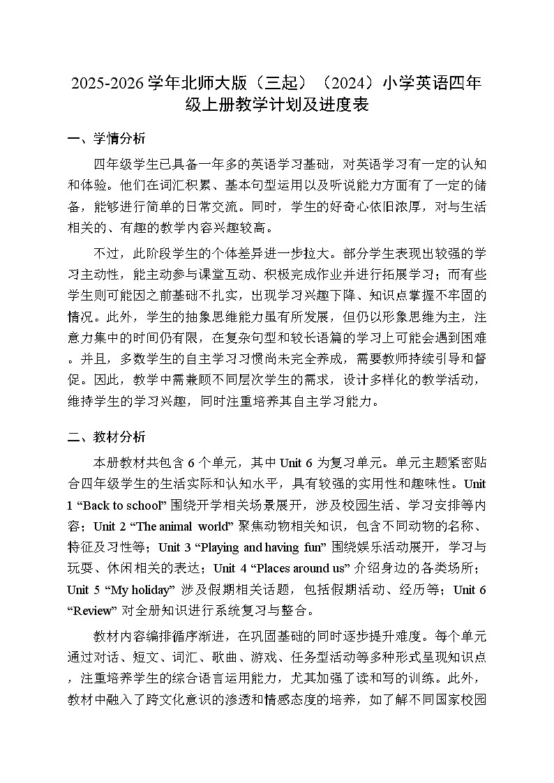 2025-2026学年北师大版（三起）（2024）小学英语四年级上册教学计划及进度表第1页