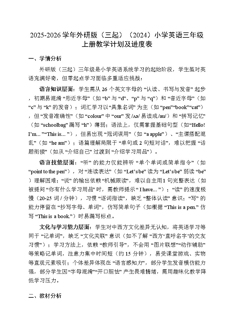2025-2026学年外研版（三起）（2024）小学英语三年级上册教学计划及进度表第1页