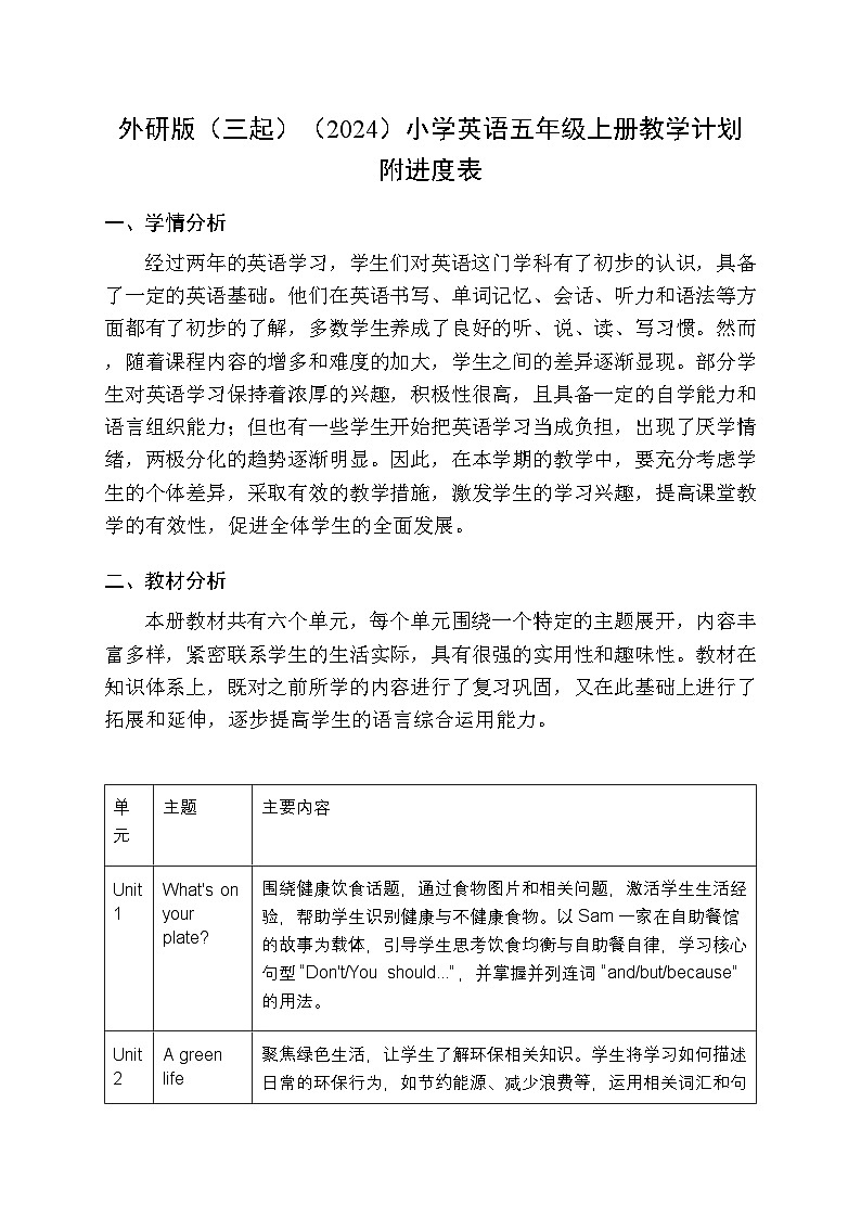 2025-2026学年外研版（三起）（2024）小学英语五年级上册教学计划及进度表第1页
