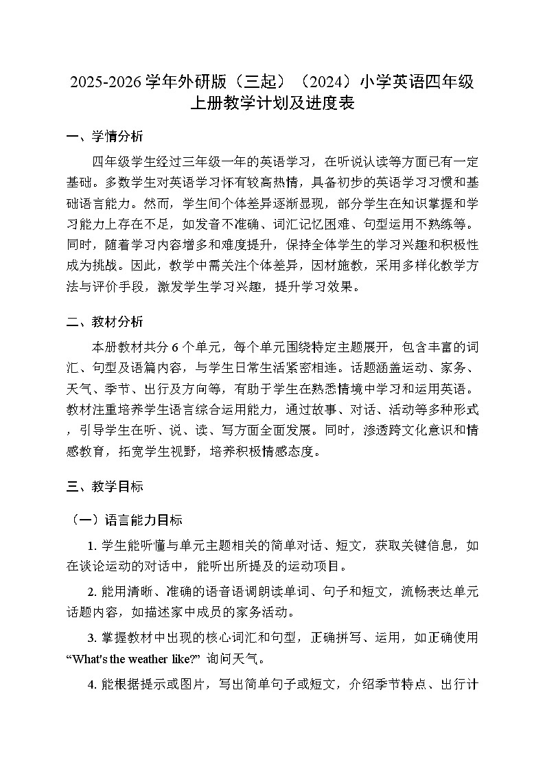 2025-2026学年外研版（三起）（2024）小学英语四年级上册教学计划及进度表第1页
