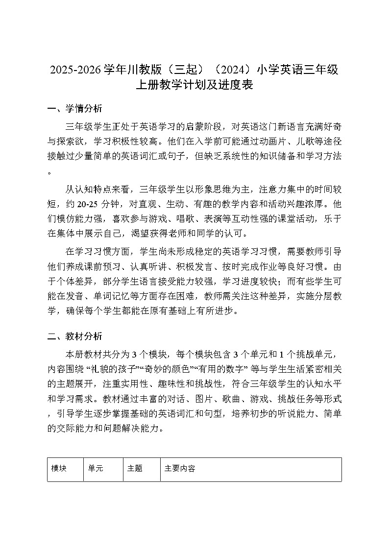 2025-2026学年川教版（三起）（2024）小学英语三年级上册教学计划及进度表第1页