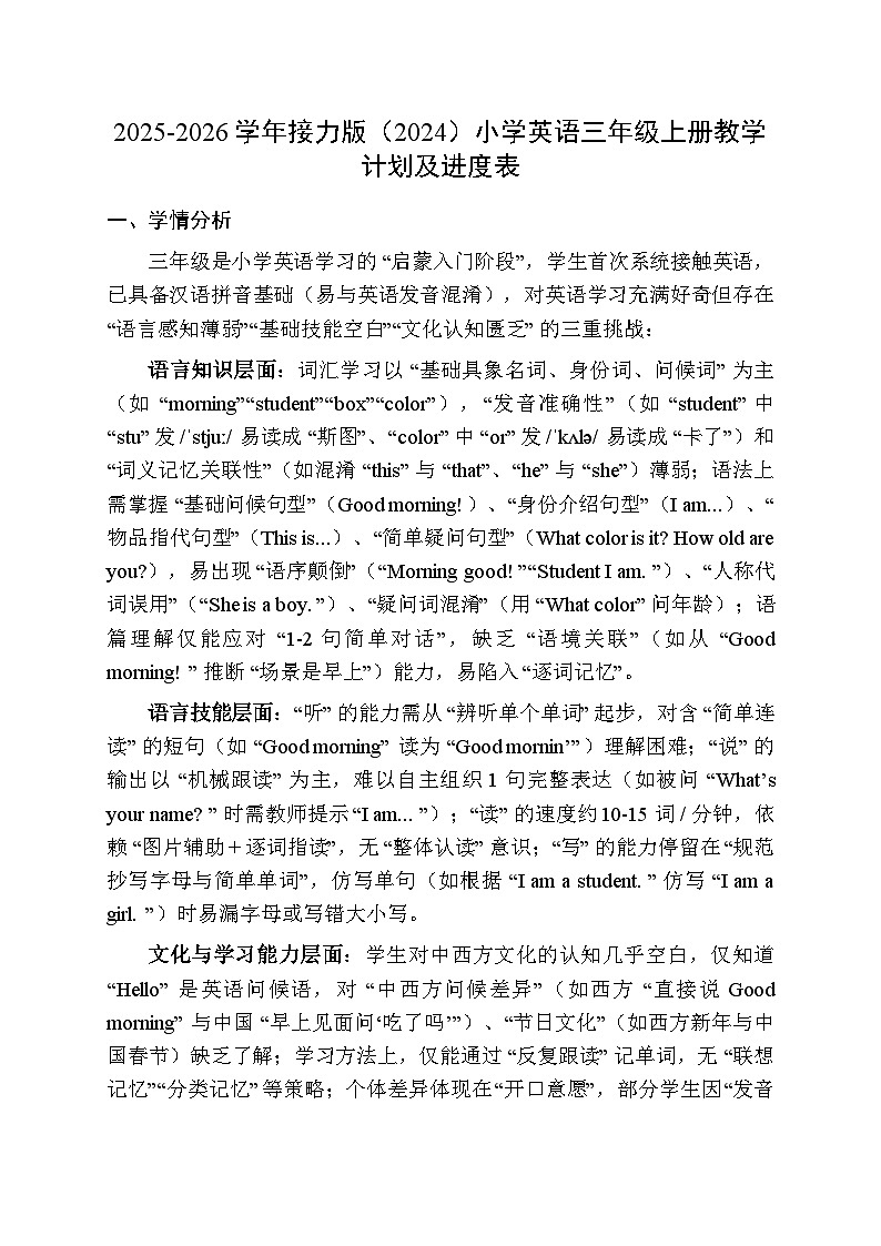 2025-2026学年接力版（2024）小学英语三年级上册教学计划及进度表第1页