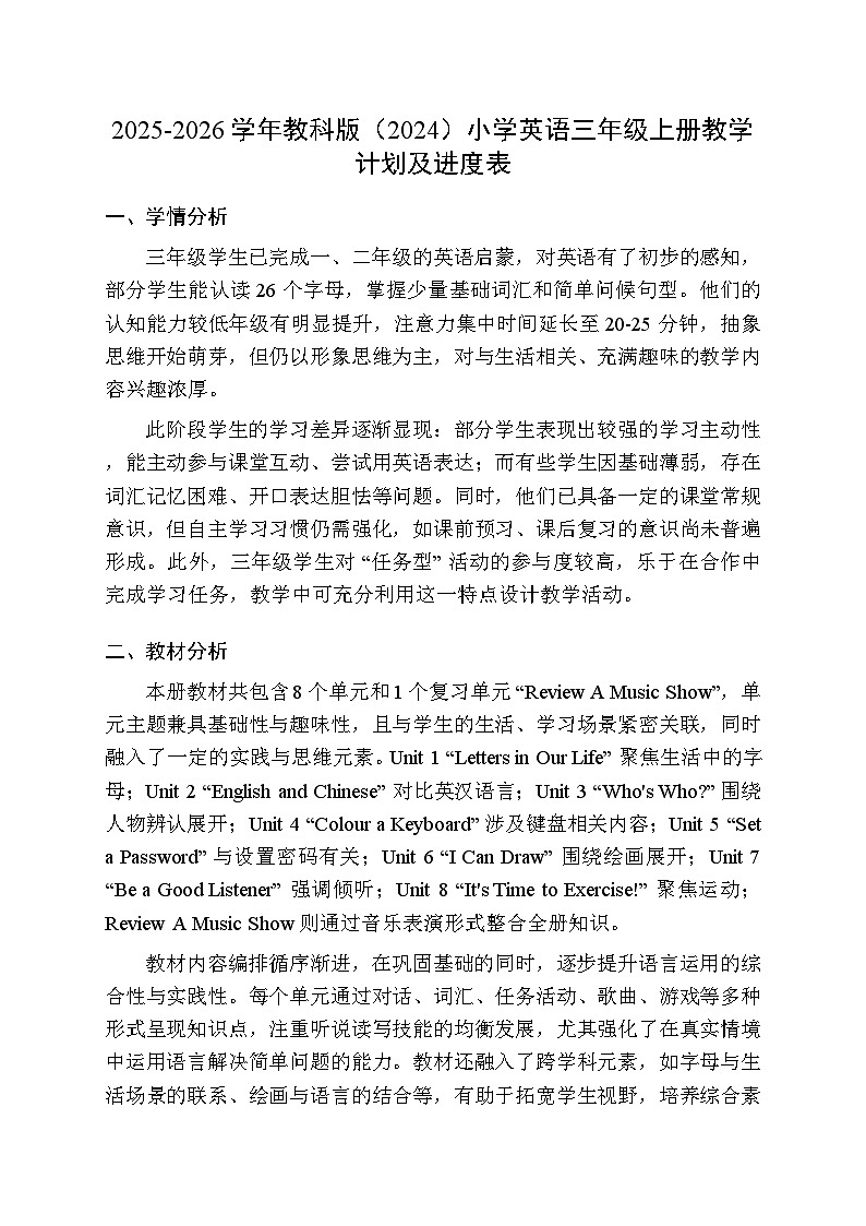 2025-2026学年教科版（2024）小学英语三年级上册教学计划及进度表第1页
