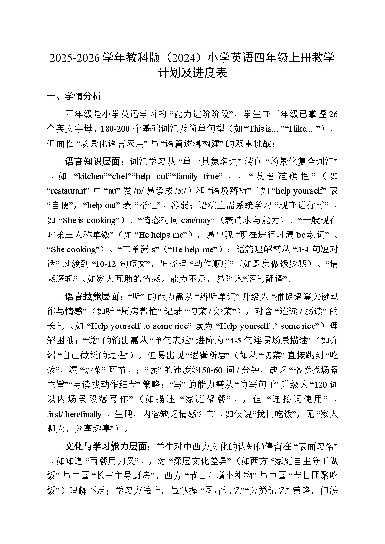 2025-2026学年教科版（2024）小学英语四年级上册教学计划及进度表第1页