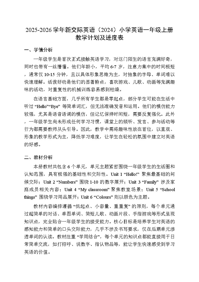 2025-2026学年新交际英语（2024）小学英语一年级上册教学计划及进度表第1页