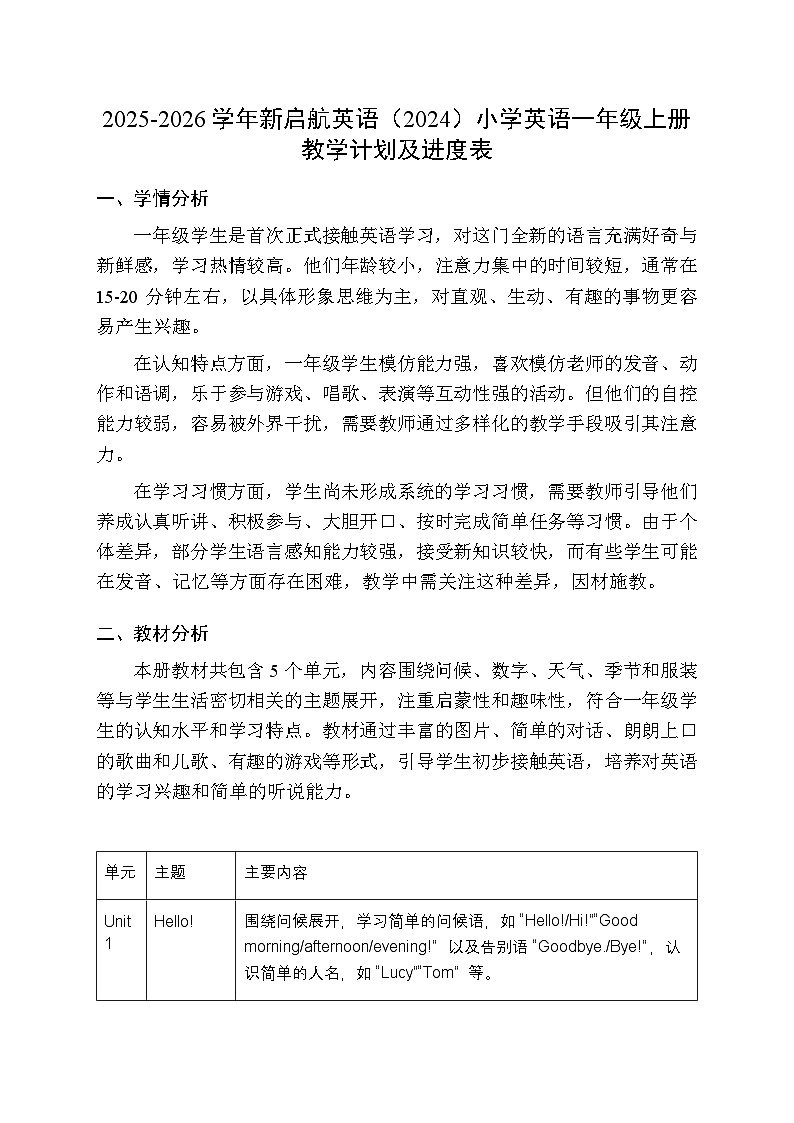 2025-2026学年新启航英语（2024）小学英语一年级上册教学计划及进度表第1页