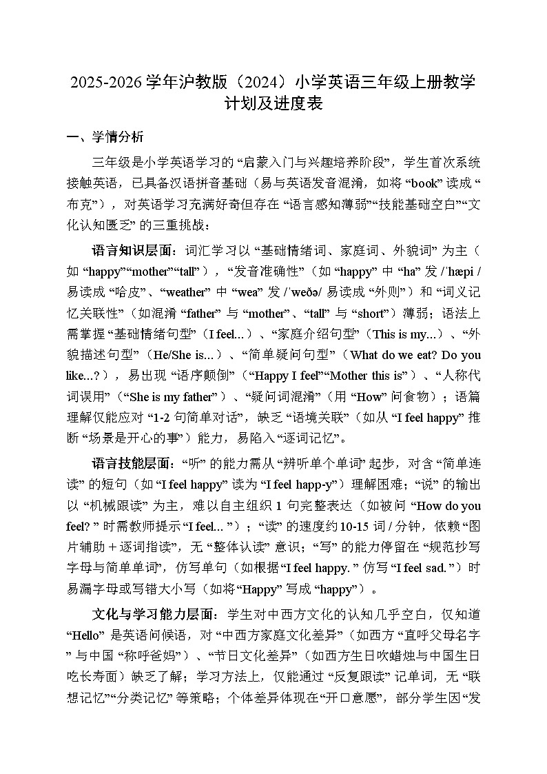 2025-2026学年沪教版（2024）小学英语三年级上册教学计划及进度表第1页