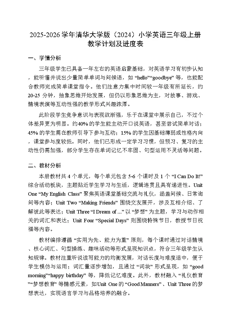 2025-2026学年清华大学版（2024）小学英语三年级上册教学计划及进度表第1页