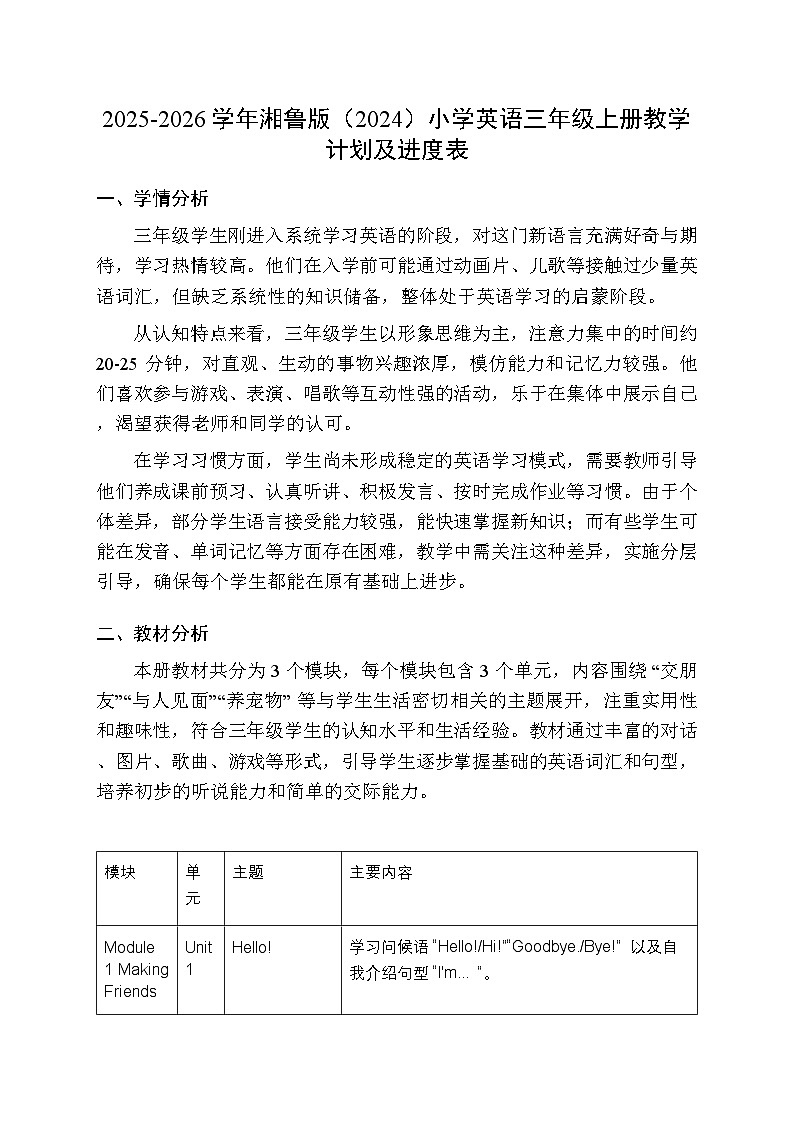 2025-2026学年湘鲁版（2024）小学英语三年级上册教学计划及进度表第1页