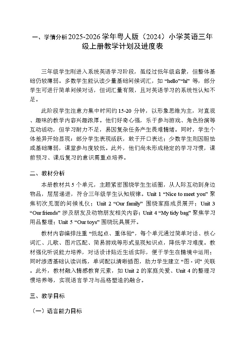 2025-2026学年粤人版（2024）小学英语三年级上册教学计划及进度表第1页