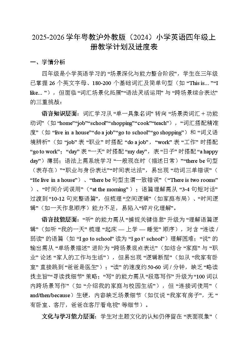 2025-2026学年粤教沪外教版（2024）小学英语四年级上册教学计划及进度表第1页