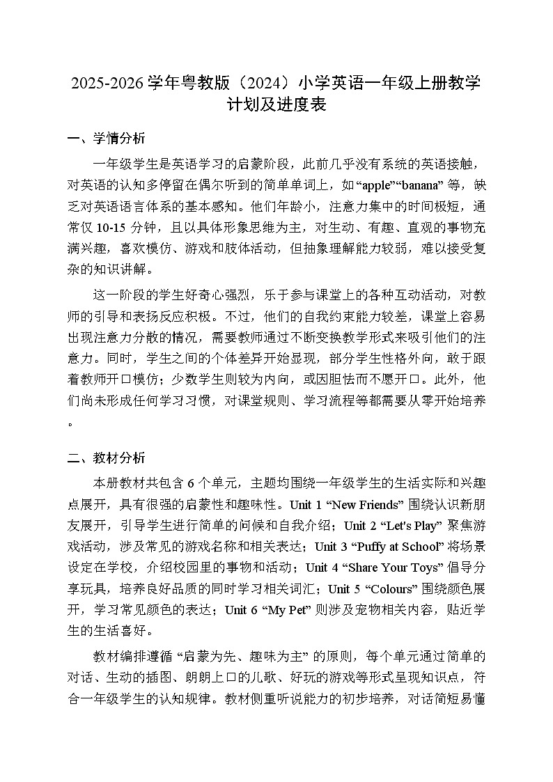 2025-2026学年粤教版（2024）小学英语一年级上册教学计划及进度表第1页