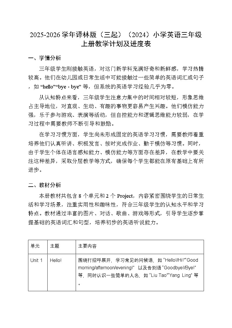 2025-2026学年译林版（三起）（2024）小学英语三年级上册教学计划及进度表第1页