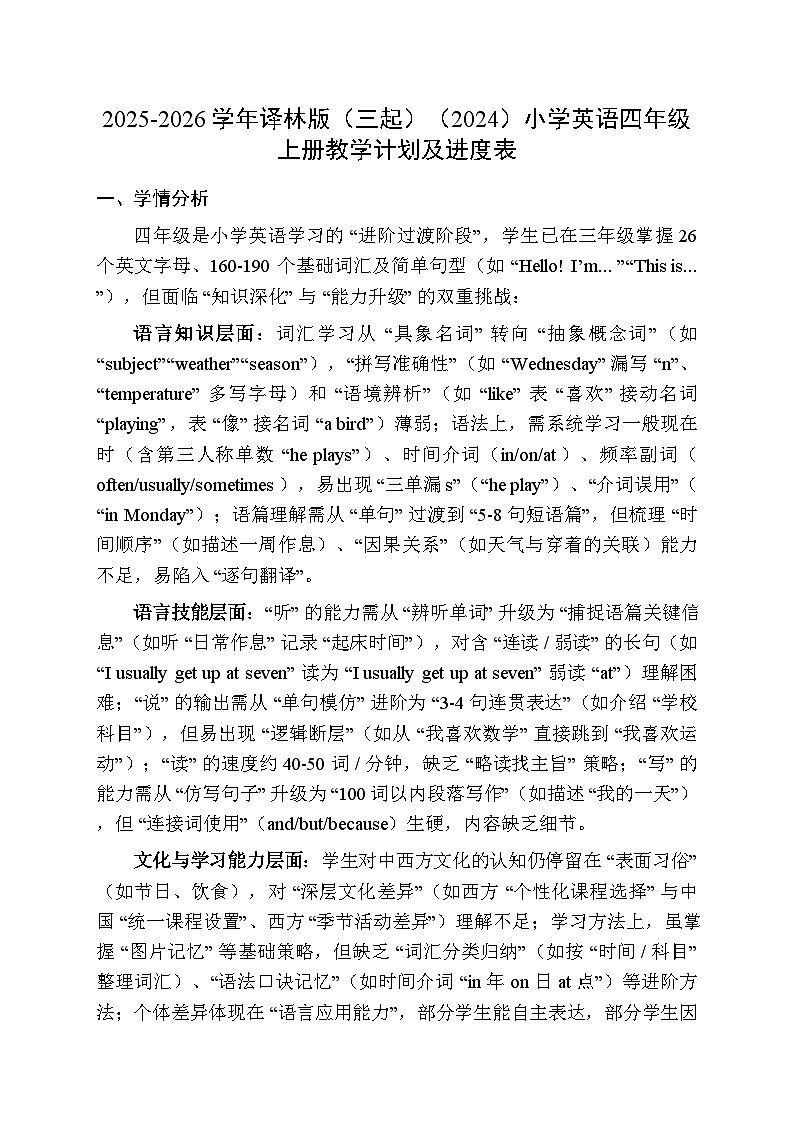 2025-2026学年译林版（三起）（2024）小学英语四年级上册教学计划及进度表第1页