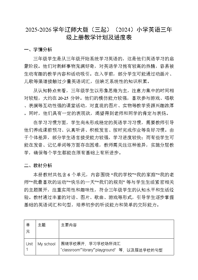 2025-2026学年辽师大版（三起）（2024）小学英语三年级上册教学计划及进度表第1页