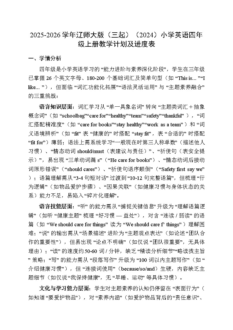 2025-2026学年辽师大版（三起）（2024）小学英语四年级上册教学计划及进度表第1页