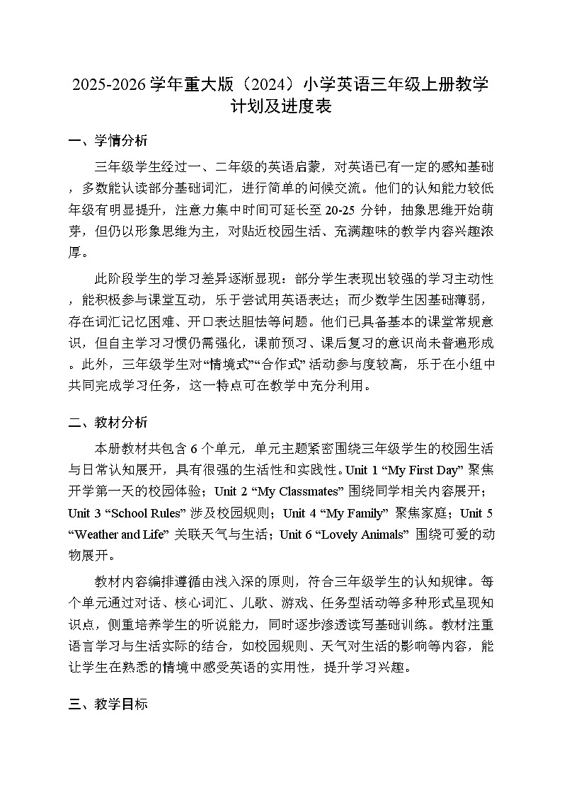 2025-2026学年重大版（2024）小学英语三年级上册教学计划及进度表第1页