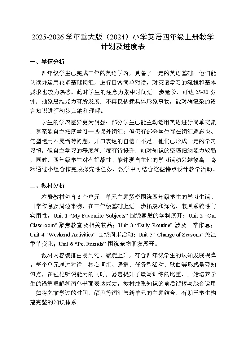 2025-2026学年重大版（2024）小学英语四年级上册教学计划及进度表第1页