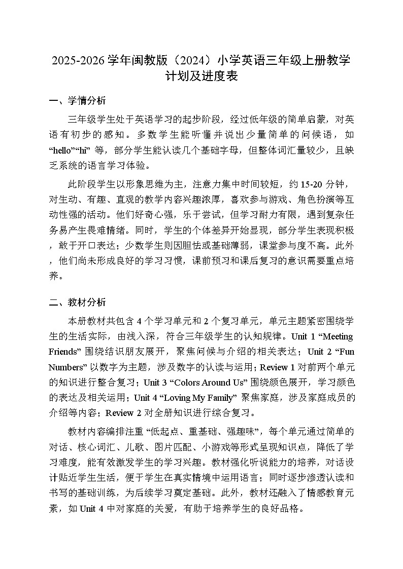 2025-2026学年闽教版（2024）小学英语三年级上册教学计划及进度表第1页