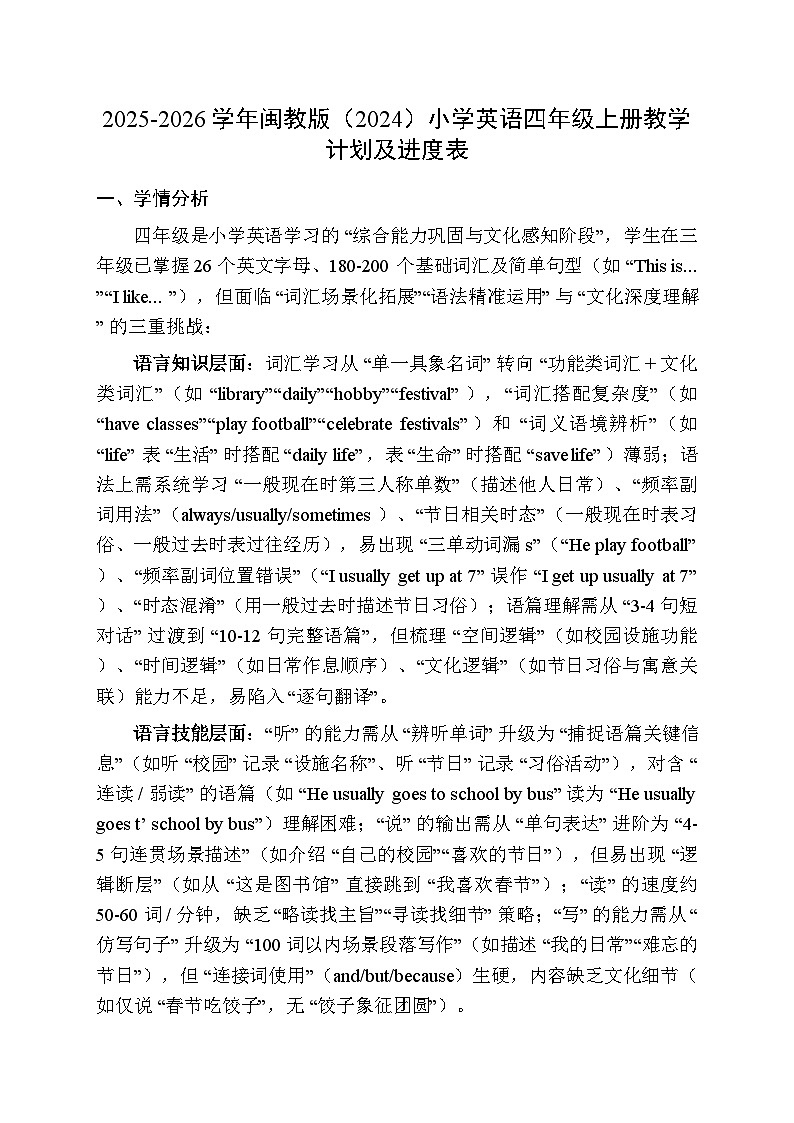 2025-2026学年闽教版（2024）小学英语四年级上册教学计划及进度表第1页