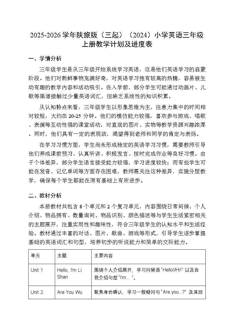 2025-2026学年陕旅版（三起）（2024）小学英语三年级上册教学计划及进度表第1页
